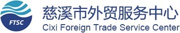 慈溪市外貿服務中心